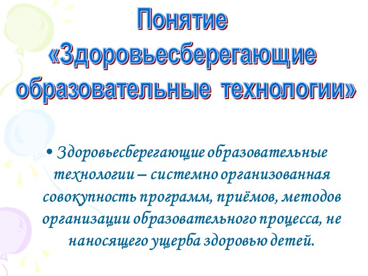 Презентация для педагогов «Здоровьесберегающие технологии в педагогическом процессе ДОУ»