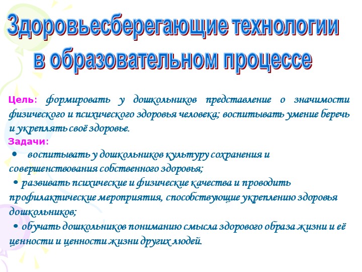 Презентация для педагогов «Здоровьесберегающие технологии в педагогическом процессе ДОУ»