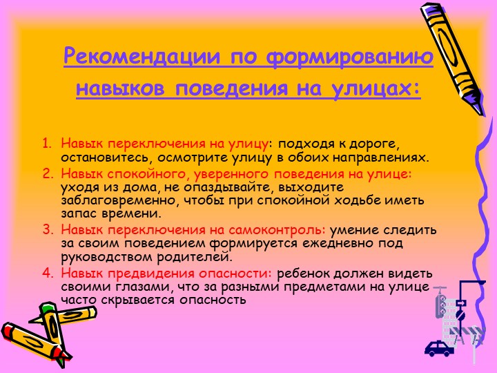 Рекомендации для родителей по обучению детей ПДД