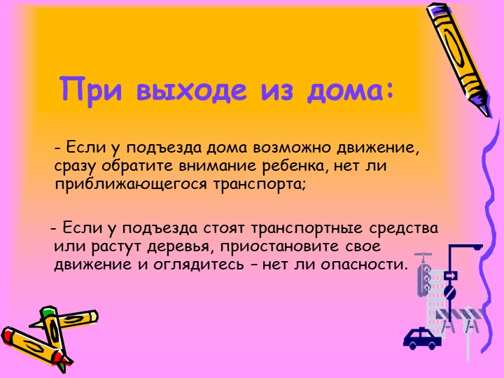 Рекомендации для родителей по обучению детей ПДД