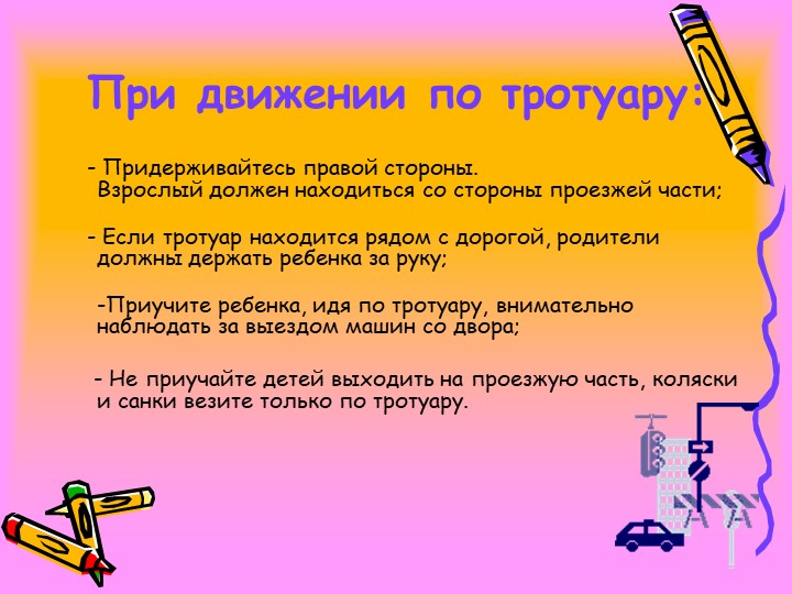 Рекомендации для родителей по обучению детей ПДД