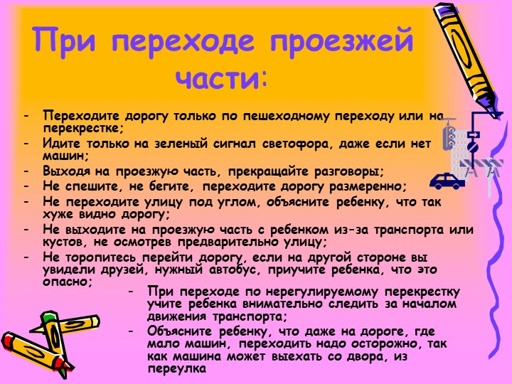 Рекомендации для родителей по обучению детей ПДД