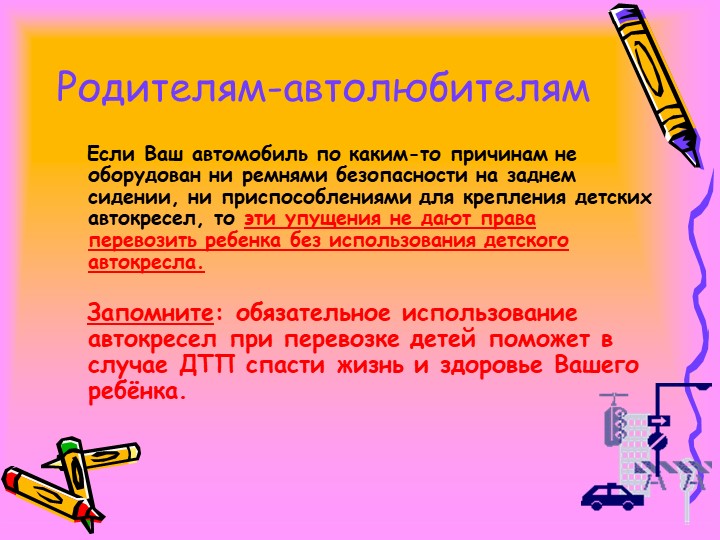 Рекомендации для родителей по обучению детей ПДД