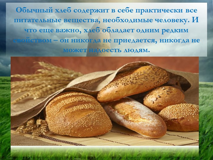Презентация "Хлеб - всему голова"