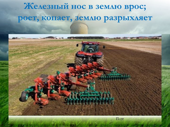 Презентация "Хлеб - всему голова"