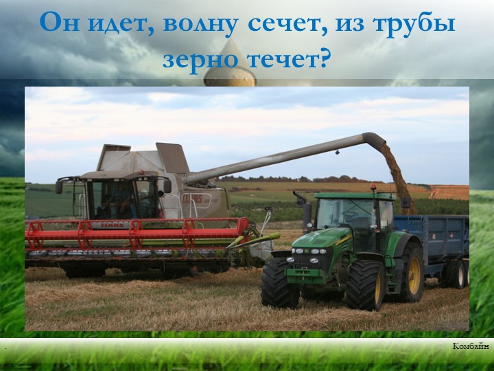 Презентация "Хлеб - всему голова"