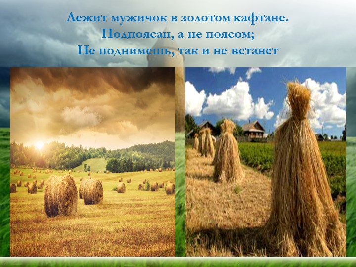 Презентация "Хлеб - всему голова"