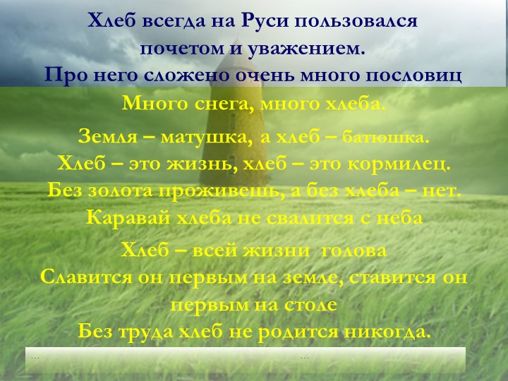 Презентация "Хлеб - всему голова"