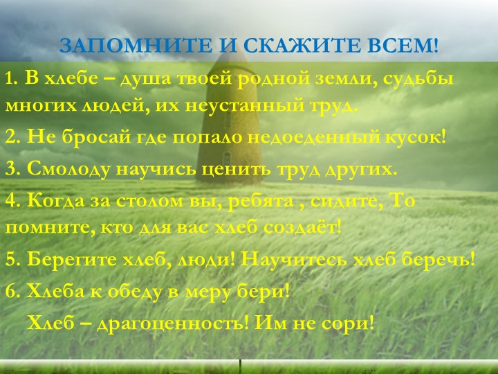Презентация "Хлеб - всему голова"