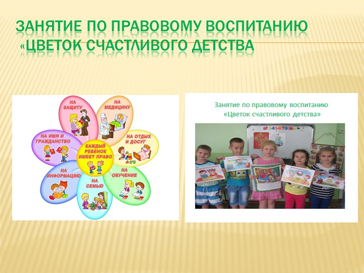 Работа по правовому воспитанию в группе « АБВГДЕЙКА