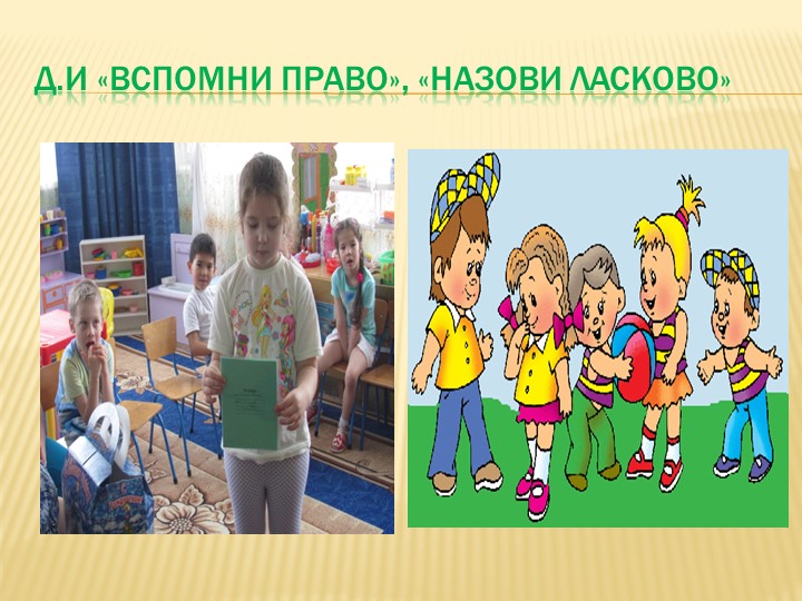 Работа по правовому воспитанию в группе « АБВГДЕЙКА