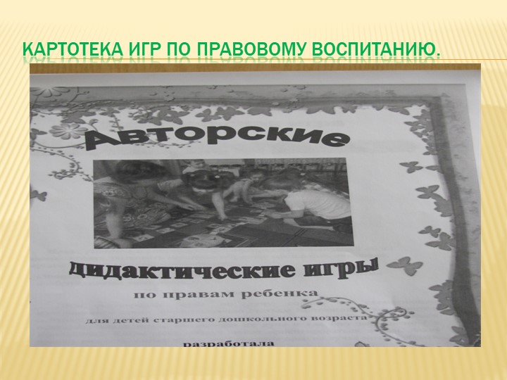 Работа по правовому воспитанию в группе « АБВГДЕЙКА