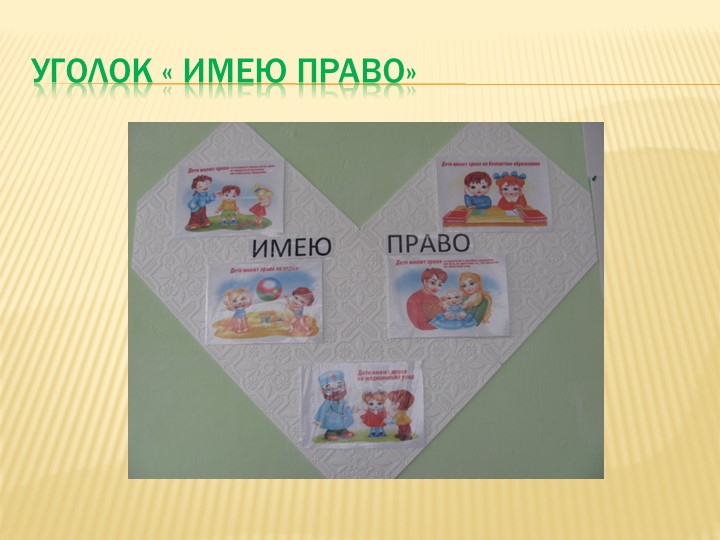 Работа по правовому воспитанию в группе « АБВГДЕЙКА