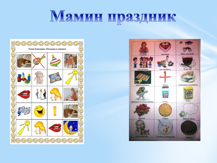 Презентация для воспитателей ДОУ "Мнемотаблицы по лексическим темам в подготовительной группе "
