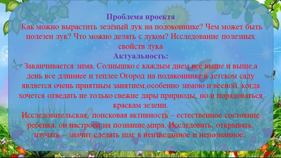 Презентация проекта "Лук от семи недуг"