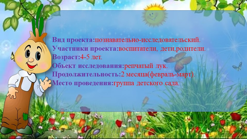 Презентация проекта "Лук от семи недуг"