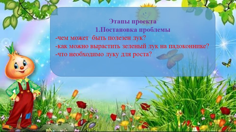 Презентация проекта "Лук от семи недуг"