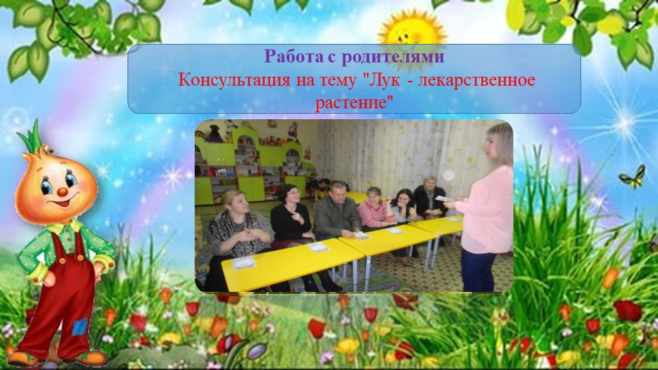 Презентация проекта "Лук от семи недуг"