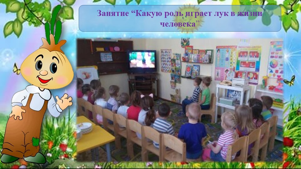 Презентация проекта "Лук от семи недуг"