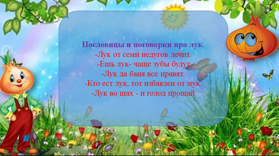 Презентация проекта "Лук от семи недуг"