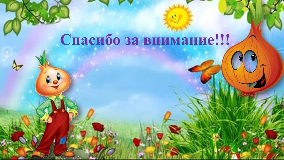 Презентация проекта "Лук от семи недуг"
