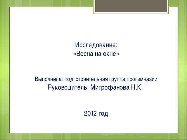 Весна на окне. Презентация для детей