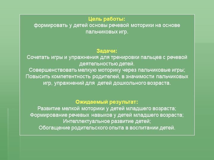 Отчёт по самообразованию «Влияние пальчиковых игр на речевое развитие детей».