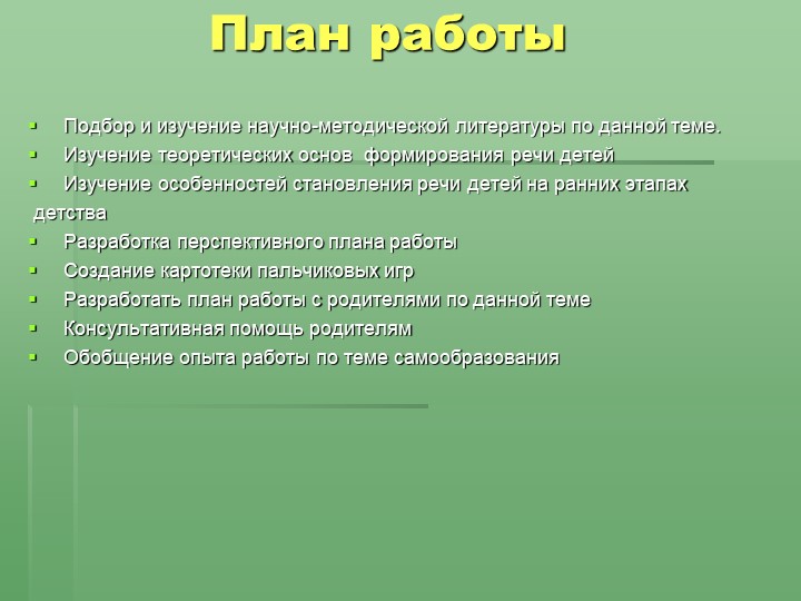 Отчёт по самообразованию «Влияние пальчиковых игр на речевое развитие детей».