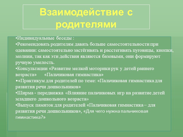 Отчёт по самообразованию «Влияние пальчиковых игр на речевое развитие детей».