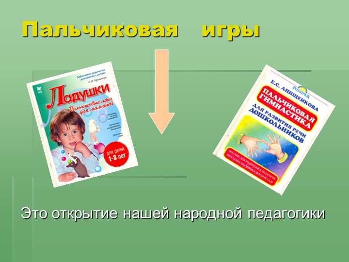Отчёт по самообразованию «Влияние пальчиковых игр на речевое развитие детей».