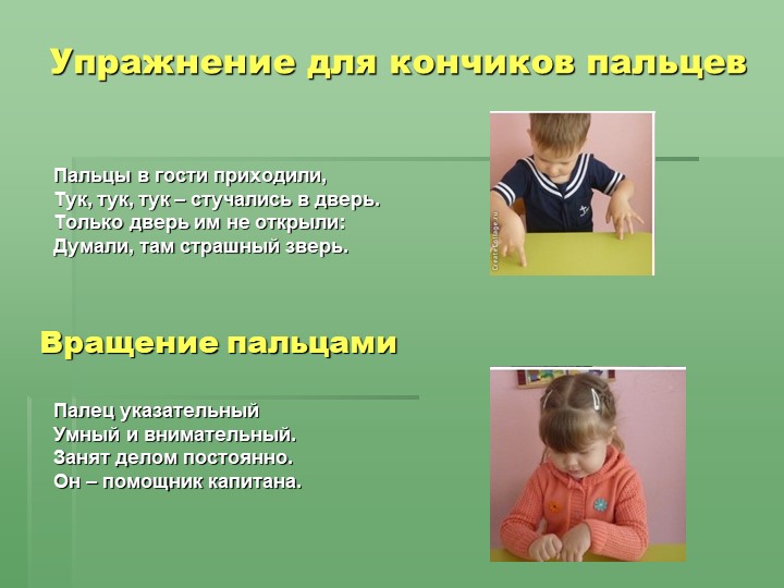 Отчёт по самообразованию «Влияние пальчиковых игр на речевое развитие детей».