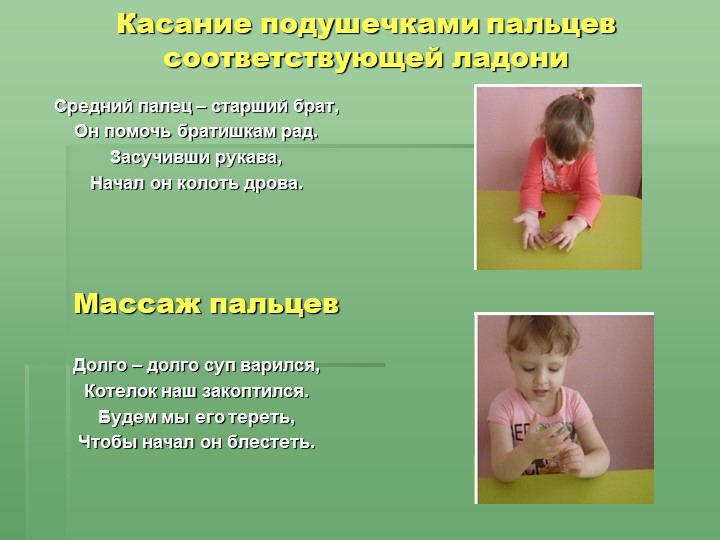 Отчёт по самообразованию «Влияние пальчиковых игр на речевое развитие детей».