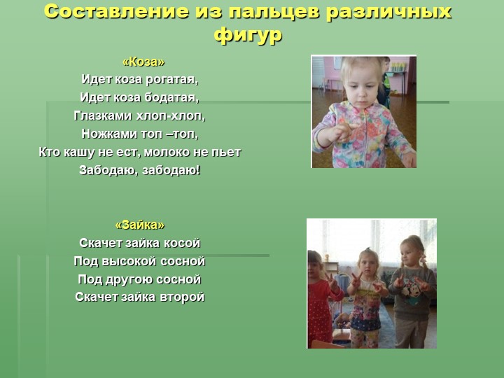 Отчёт по самообразованию «Влияние пальчиковых игр на речевое развитие детей».