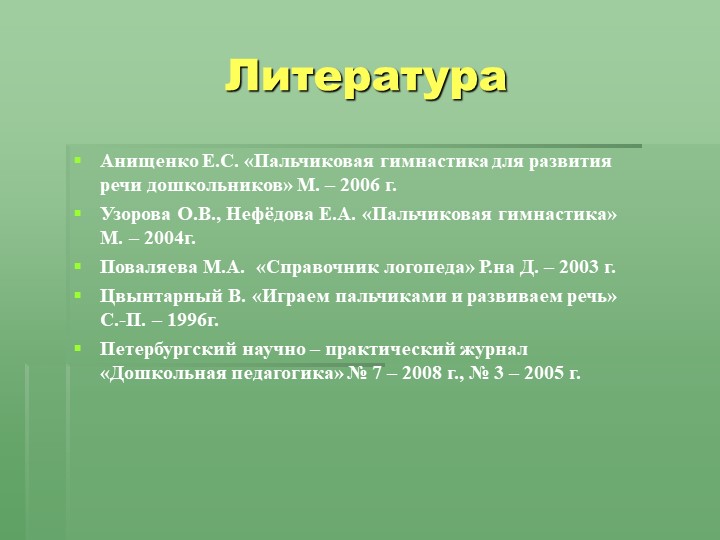 Отчёт по самообразованию «Влияние пальчиковых игр на речевое развитие детей».