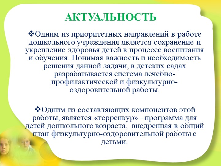 Презентация ТЕРРЕНКУР как альтернатива прогулки в детском саду