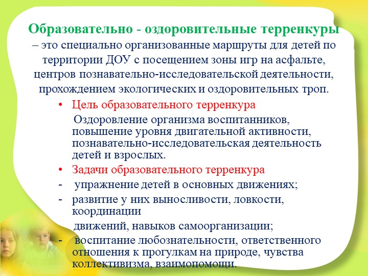 Презентация ТЕРРЕНКУР как альтернатива прогулки в детском саду