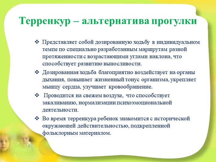 Презентация ТЕРРЕНКУР как альтернатива прогулки в детском саду
