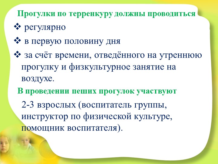 Презентация ТЕРРЕНКУР как альтернатива прогулки в детском саду
