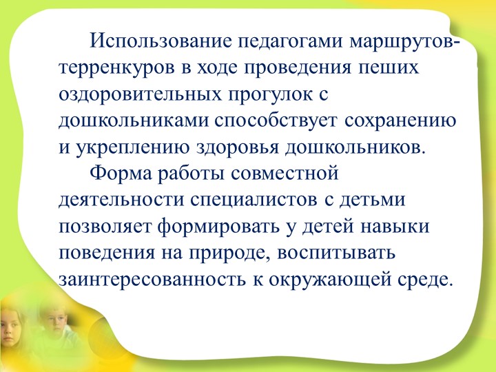 Презентация ТЕРРЕНКУР как альтернатива прогулки в детском саду
