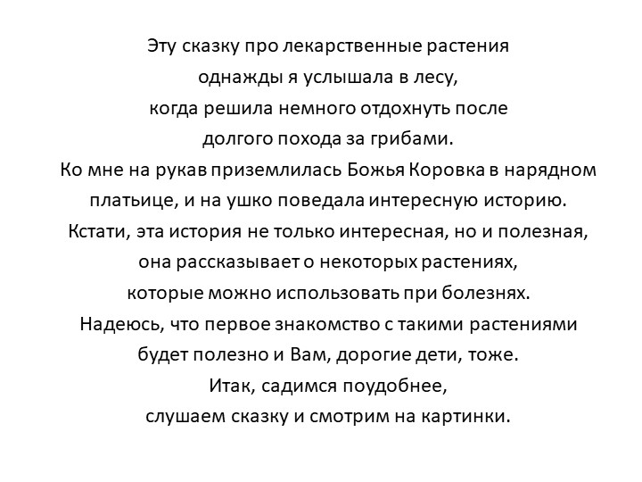 Презентация на тему "Сказка про лекарственные травы"