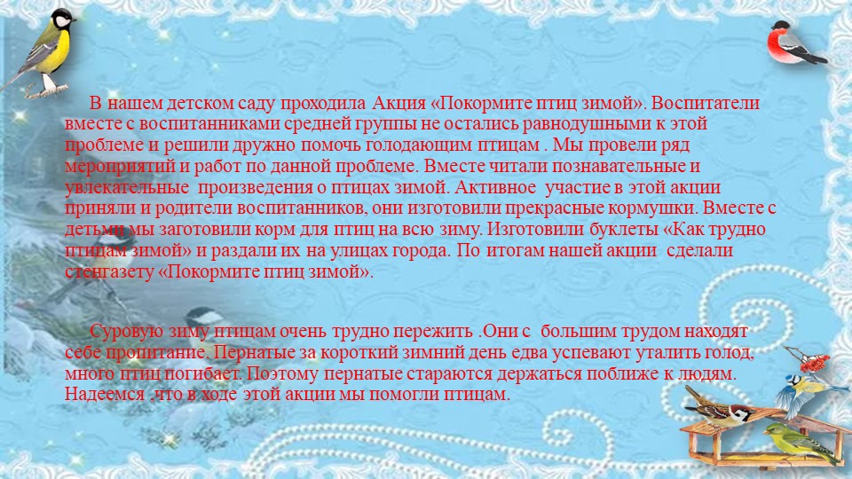 Презентация проекта "Покормите птиц зимой"