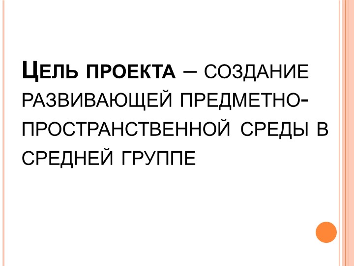 Проект "Создание РППС в средней группе"