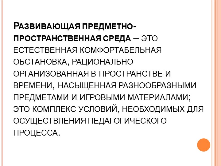 Проект "Создание РППС в средней группе"