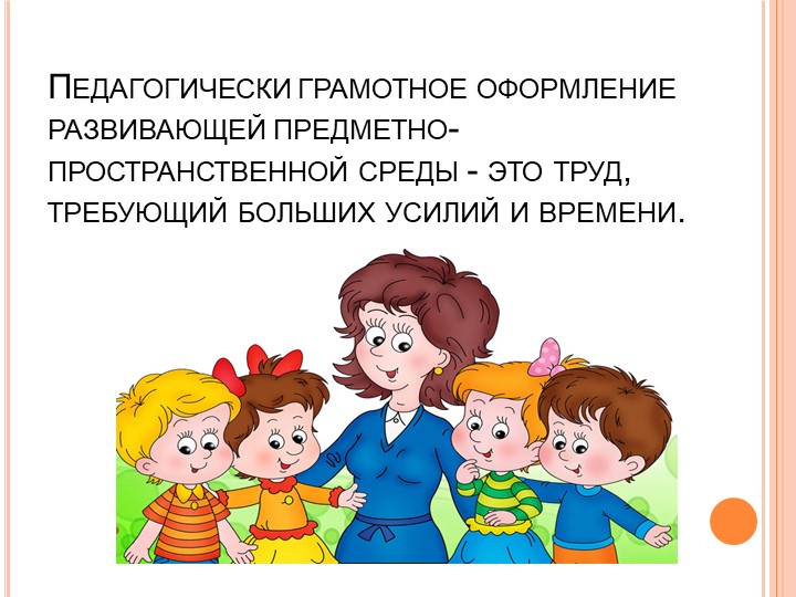 Проект "Создание РППС в средней группе"