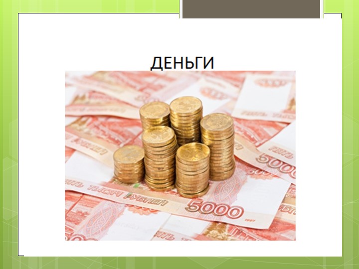 Презентация "Экономика семьи". Знакомство дошколят с экономикой.