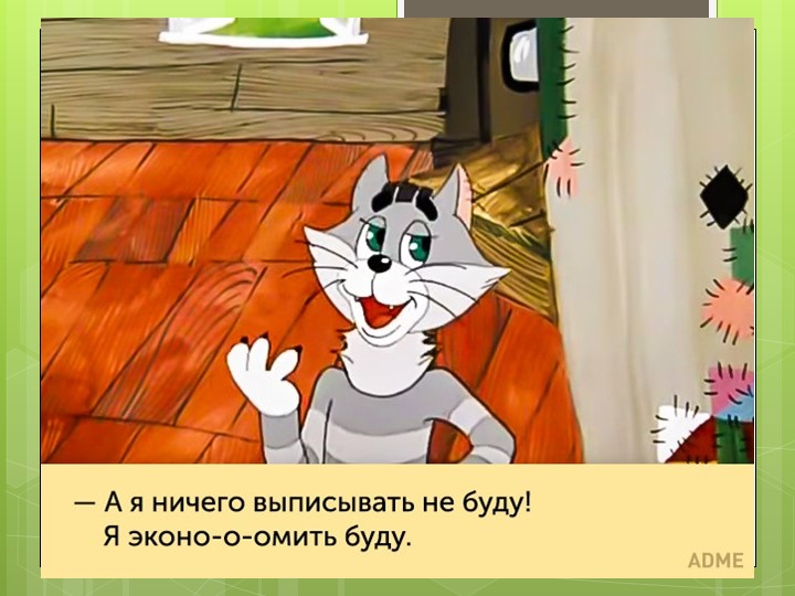 Презентация "Экономика семьи". Знакомство дошколят с экономикой.