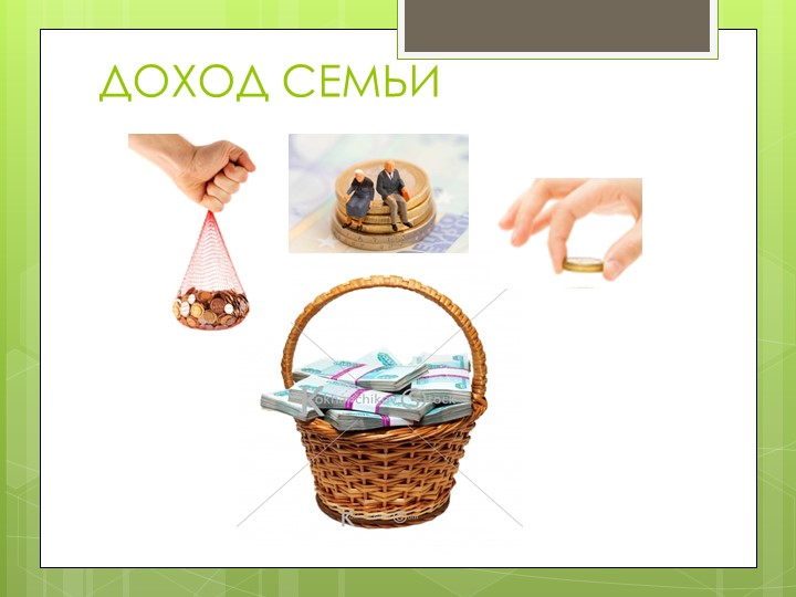 Презентация "Экономика семьи". Знакомство дошколят с экономикой.