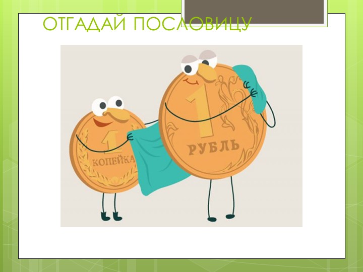 Презентация "Экономика семьи". Знакомство дошколят с экономикой.