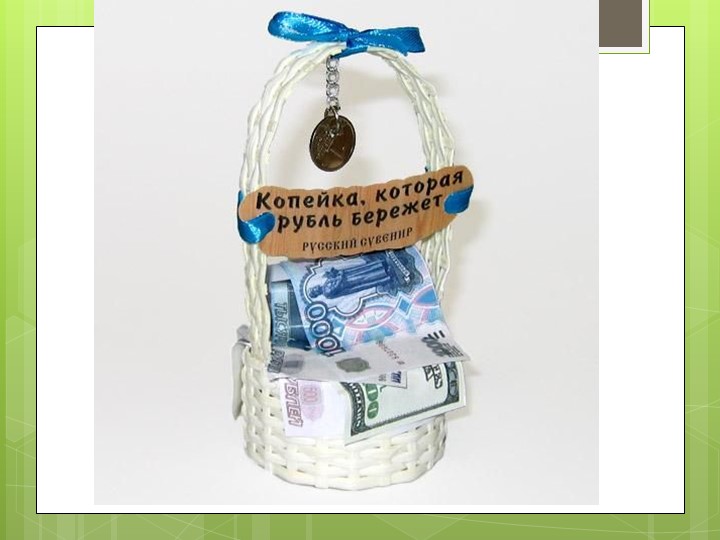 Презентация "Экономика семьи". Знакомство дошколят с экономикой.