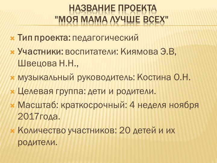 Отчет по проекту "Моя мама Лучше всех"